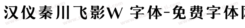 汉仪秦川飞影W 字体字体转换